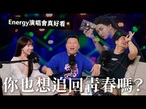 TAG閒聊時間：Energy演唱會心得！把青春追回來了 + 近期流行追追追（這些流行語跟小物你聽過嗎？）｜瘋女人聊天室 EP204