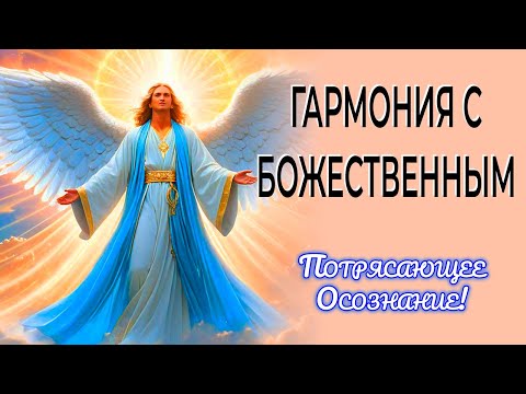 Потрясающее Осознание! 🌌 Живи в гармонии с Божественным!