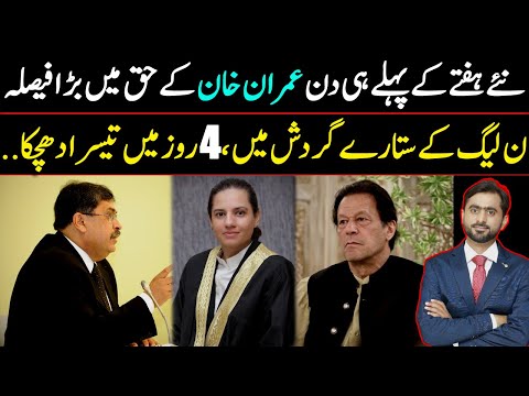 IHC's big Decision in Favor of Imran Khan | PMLN in big Trouble | Details by Siddique Jaan