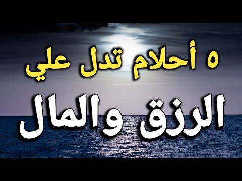 ٥ أحلام تدل علي الرزق القريب في المنام،مبشرات المال في الحلم