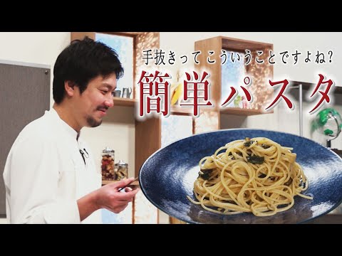 手抜きってこういうことですよね？【シェフの手抜きパスタ】CHEF-1グランプリ初代 下國伸のお目覚メシ #156