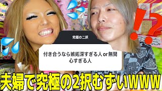 【爆笑】旦那との究極の二択が価値観違いすぎておもろすぎるWWW