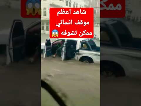 شاهد هذا الشخص الشهم والذي يجسد روح اليمني الأصيل #شاهد #حدث_في_اليمن #اكسبلور #اليمن #سيول_اليمن