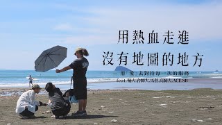 【好里家夢想紀錄片ep.07】用熱血走進沒有地圖的地方！(feat.輔大.台師大.馬偕.高師大.ACE家族.SB運動團隊)