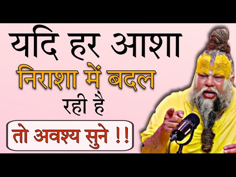 यदि हर आशा निराशा में बदल रही है || तो अवश्य सुने !!!!...|| SHRI HIT RADHA KRIPA || #premanandjI