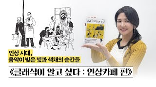 [북트레일러]🎀 라흐마니노프, 드뷔시, 라벨, 차이콥스키 그리고 말러, 드보르자크 사티의 삶과 음악을 담은 인상카페 !  이 책의 매력을 소개합니다.