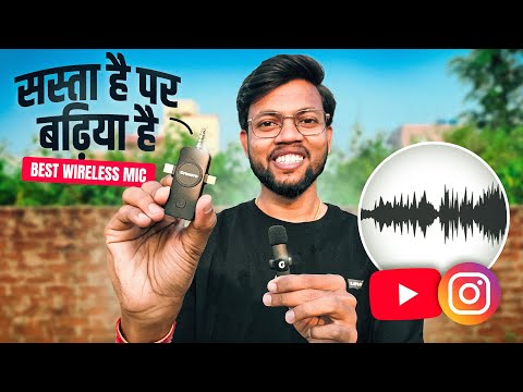 सस्ता है पर बढ़िया है !! Best Wireless Mic For Youtube Videos | Cheapest Wireless Microphone 🎤