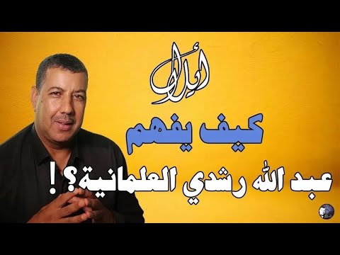 عبد الله رشدي يشرح العلمانية