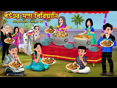 বউএর সস্তা বিরিয়ানি Bouer Sosta Biryani | Bangla Cartoon | Sosta Shosurbari | Rupkotha Golpo TV