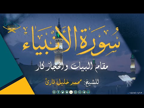 ماتيسر من سورة الأنبياء مقام البيات والحجاز والحجاز كار للشيخ: محمد خليل قارئ رحمه الله