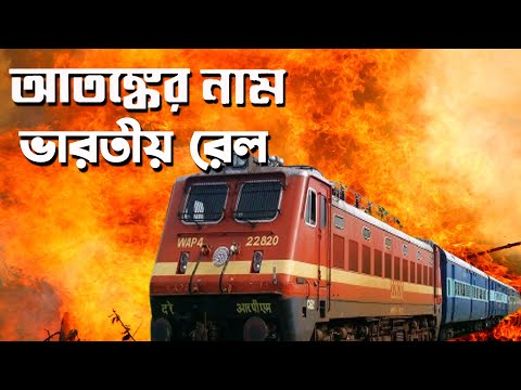 আতঙ্কের নাম ভারতীয় রেল | Indian Railways | Prabir Biswas | NK Digital