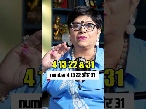 4,13, 22 और 31 तारीख को जन्में लोग कैसे होते है? Numerology 4 #shorts