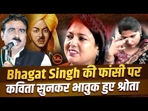 Bhagat Singh की फांसी पर कविता सुनकर भावुक हुए श्रोता l Abhiram Pathak l Latest Kavi Sammelan
