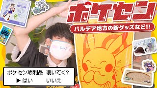【ポケモン】ポケセンで新商品多めにお買い物してきた〜🎈【開封】