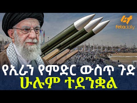 Ethiopia - የኢራን የምድር ውስጥ ጉድ | ሁሉም ተደንቋል