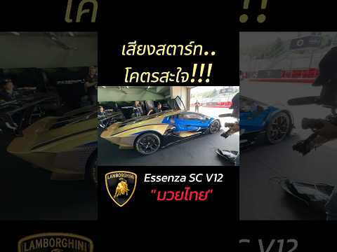 ฟังเสียงสตาร์ท..โคตรสะใจ!!! ของ #lamborghini #essenzascv12 มวยไทย ของพี่คิม พรประภา #luxmanthailand