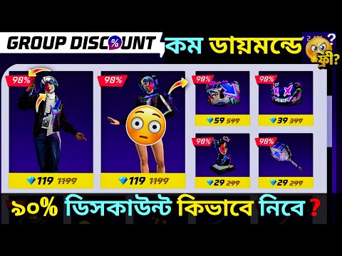 GROUP DISCOUNT EVENT FREE FIRE | কম ডায়মন্ডে কিভাবে নিবে | FF NEW EVENT TODAY | NEW EVENT FREE FIRE