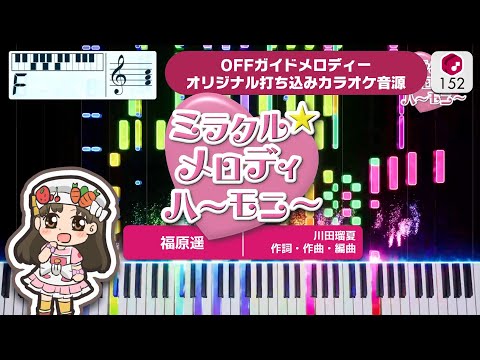 【MIDI】ミラクル☆メロディハーモニー（TVサイズ） / 福原遙 打ち込んでみた（オリジナルカラオケ音源） ― 『クッキンアイドル アイ！マイ！まいん！』OP