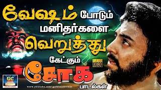 வேஷம் போடும் மனிதர்களை வெறுத்து கேட்கும் சோக பாடல்கள் | Heart Broken Sad Feeling Songs 💔💔😢 | Janaki