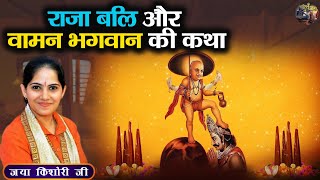 राजा बलि और वामन भगवान की कथा | Jaya Kishori | Shrimad Bhagwat Katha