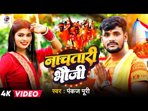 #Video नाचतारी भौजी #Pankaj Puri बोलबंम गीत Nachtari Bhouji #BolBam Song 2025 पंकज पुरी