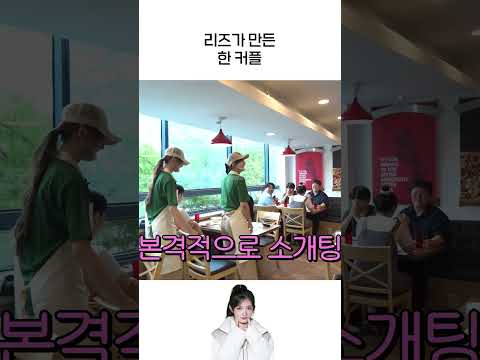 [아이브] 리즈가 만든 한 커플