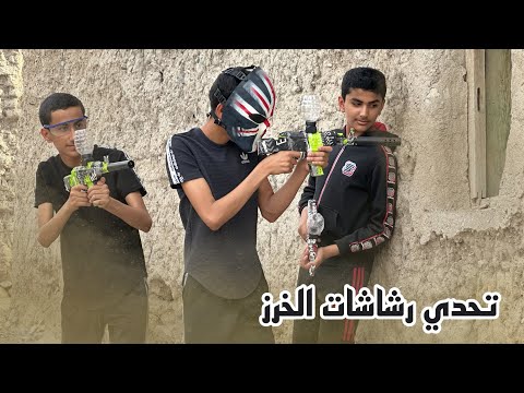 تحدي مسدسات الخرز مع التوأم والنصر Gel Blaster