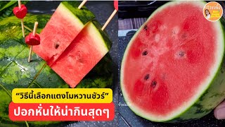 เคล็ดลับเลือกแตงโมให้หวานฉ่ำทุกลูก วิธีปอกหั่นแตงโมให้น่ากินสุดๆ แบบนี้|ครัวแม่ผึ้ง