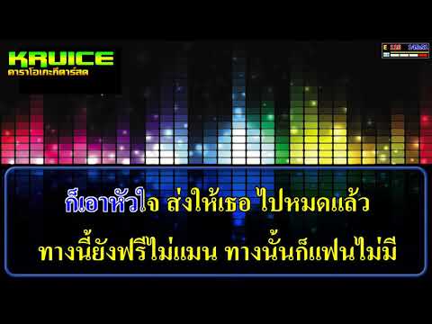 เด็กพี่ – คาราโอเกะ –  ศาล สานศิลป์