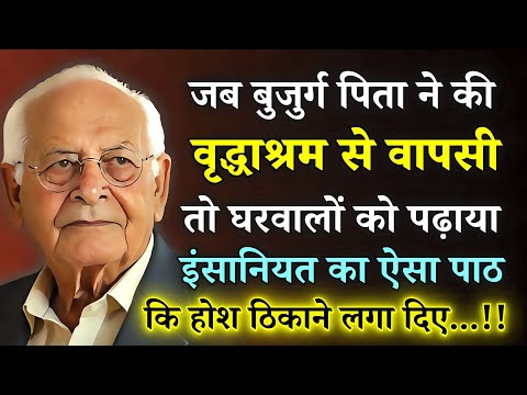 Vriddhashram Se Wapsi | जब बूढ़े पिता ने की.. वृद्ध आश्रम से वापसी, तो घरवालों को सिखाया ऐसा सबक...