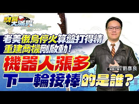 【財富大滿貫】老美俄烏停火算盤打得精 重建商機剛啟動!機器人漲多 下一輪接棒的是誰？2025.02.19 滿貫打擊手  劉彥良