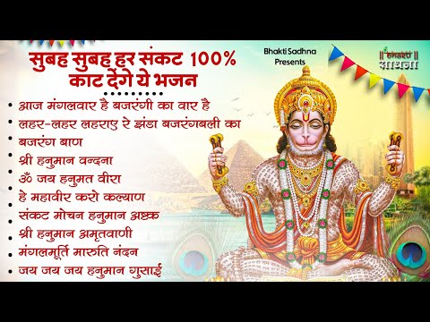 मंगलवार स्पेशल।हनुमान जी के भजन | Hanuman Bhajan l Balaji Bhajan 2025| Hanuman Ji ke Bhajan | Bhajan