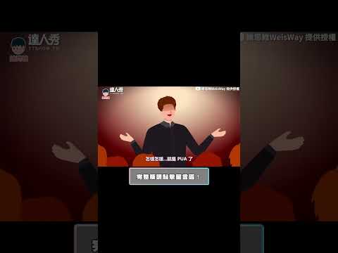 【PUA套路到底有多黑暗?8跡象辨別恐怖情人快清醒..】#shorts