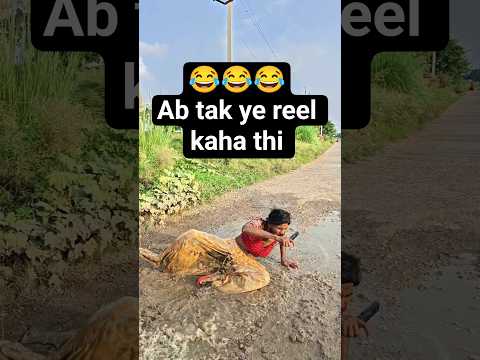मैं  नाली में गिर गई 😂😂 #comedy #funny #entertainment #videos #news #shorts #youtubeshorts #trending