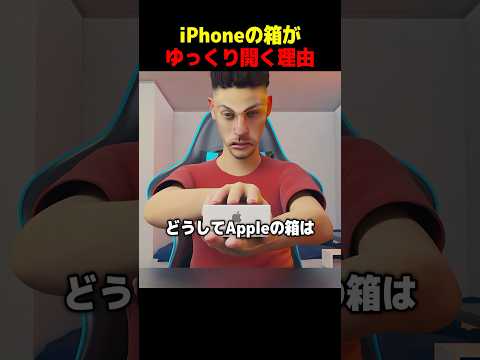 iPhoneの箱がゆっくり開く理由