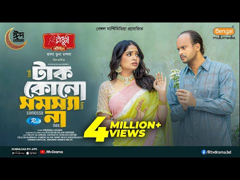 Tak Kono Somossa Na | টাক কোন সমস্যা না | Full Natok | Niloy Alamgir | JS Heme | New Eid Natok 2025
