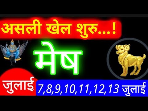 Mesh Rashi - शनि की दृष्टि शुक्र पर,बुध से लक्ष्मी नारायण,गजकेसरी योग Aries sign असली खेल शुरु...!