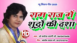 #New_Song #राम राज में शूद्रों की दशा...#स्वर-प्रो. सरोज त्यागी। #गीत-संतोष यादव।