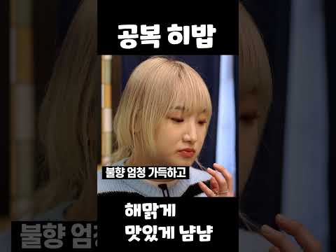 히밥이 배고프면 생기는 일...