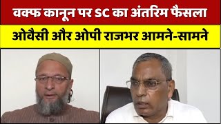 Waqf Act पर SC के आदेश को लेकर Asaduddin Owaisi और OP Rajbhar आमने-सामने