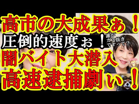 【高市早苗が大成果ぁ！高市提言からたった半年で『闇バイトに警察官が潜入調査！なんと容疑者を逮捕ぉ！日本史上初だぜぇ！』高市さん仕事早過ぎぃ！】しかも各自民党議員が八面六臂の大活躍ぅ！不法外国人締め出し