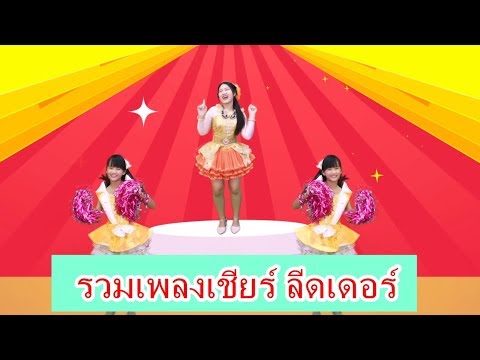 รวมเพลงเชียร์กีฬาสี เชียร์ลีดเดอร์