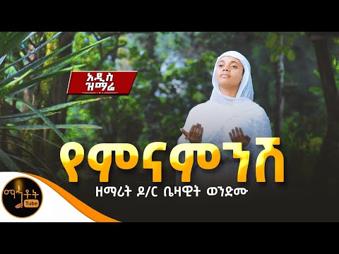 አዲስ ዝማሬ “ የምናምንሽ “ ዘማሪት ዶክተር ቤዛዊት ወንድሙ ​⁠​⁠@-mahtot