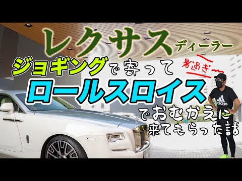 レクサスディーラーにジョギングで行って帰りはロールスロイスで迎えに来てもらった話