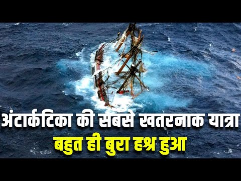 अंटार्कटिका की सबसे खतरनाक यात्रा|Endurance Expedition:Shackleton's Antarctic survival story