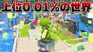 XP4000が3人いる部屋のレベルが異次元過ぎる...【Splatoon3】