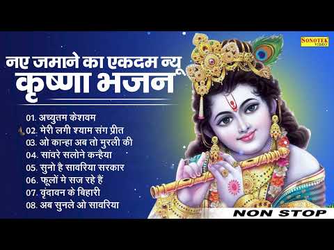 अच्युतम केशवम,लेटेस्ट कृष्णा भजन,Krishna Bhajan,Latest Krishna Bhajan,Jukebox Krishna Bhajan,Krishna