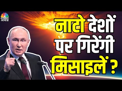 Russia Ukraine War: Putin ने America और NATO देशों को दी धमकी, कहा- घूसकर मारेंगे | Zelenskyy | N18G