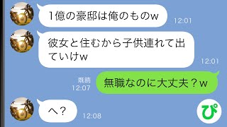 【LINE】1億円の豪邸を相続した私に夫「彼女と住むから子供連れて出ていけw」→何も知らないようなので”ある真実”を教えてあげると…ｗ【スカッと修羅場】