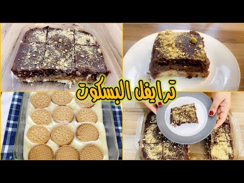 ترايفل البسكوت بالشوكلاته